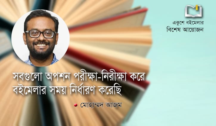‘সবগুলো অপশন পরীক্ষা-নিরীক্ষা করে বইমেলার সময় নির্ধারণ করেছি’