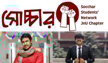 মানবাধিকার রক্ষায় জবিতে সোচ্চারের আনুষ্ঠানিক যাত্রা মানবাধিকার রক্ষায় জবিতে সোচ্চারের আনুষ্ঠানিক যাত্রা