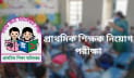প্রাথমিকে শিক্ষক নিয়োগ: ১টি আসনের বিপরীতে ৭৫ জনের লড়াই