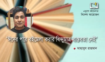 ঈদের পরে বইমেলা করার বিন্দুমাত্র বাস্তবতা নেই: মাহাবুব রাহমান
