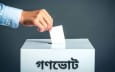গণভোট গণনা ও ফলাফল দেওয়া হবে যেভাবে