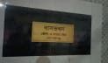 গোপালগঞ্জে বিচারক শামছুল হকের বাসভবনে ককটেল হামলা