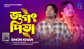 বাবাহারা সন্তানের হাহাকার নিয়ে ইমন খানের গানচিত্র ‘জগৎ পিতা’