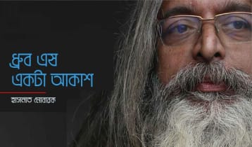 ধ্রুব এষ একটা আকাশ