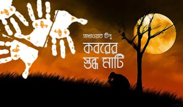 কবরের স্তব্ধ মাটি