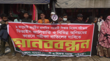 শিক্ষক নিয়োগ পরীক্ষা বাতিলের দাবিতে গাইবান্ধায় মানববন্ধন