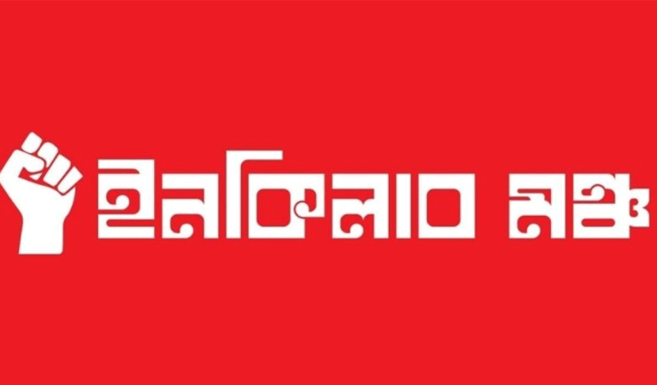 হাদি হত্যার বিচার দাবির বিক্ষোভে লাঠিচার্জ, ইনকিলাব মঞ্চের বিবৃতি