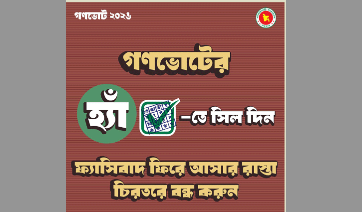গণভোট নিয়ে সচেতনতা বাড়াতে দেশজুড়ে কর্মসূচি