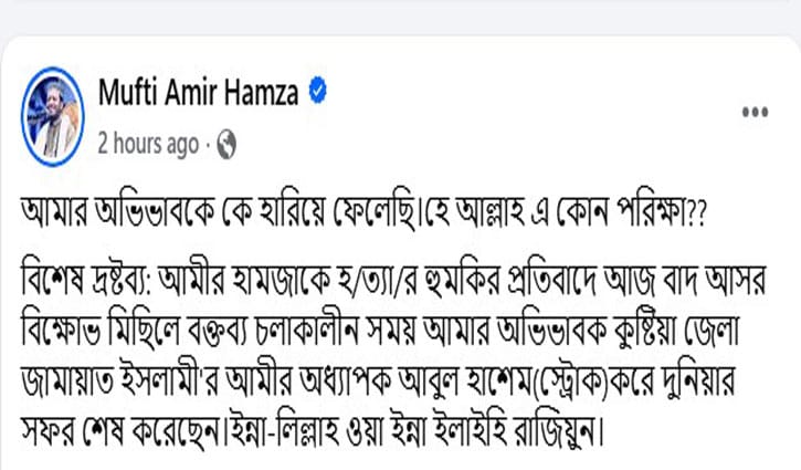 হে আল্লাহ, এ কোন পরীক্ষা: আমির হামজা