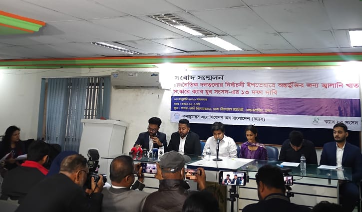 ক্যাব যুব সংসদের ১৩ দফা নির্বাচনি ইশতেহারে যুক্ত করার দাবি