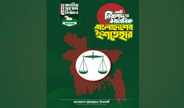 জামায়াতের ইশতেহার ঘোষণা, ২৬ দফায় যা আছে