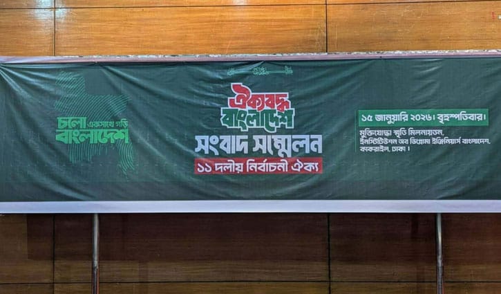 ১১ দলীয় জোটের সংবাদ সম্মেলন চলছে