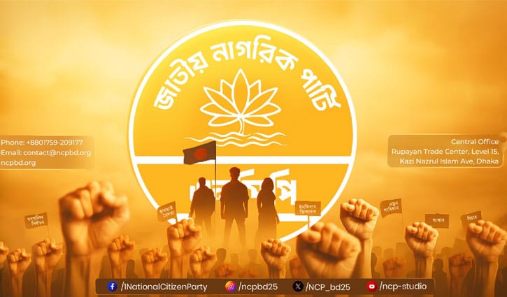 জরুরি সংবাদ সম্মেলন ডেকেছে এনসিপি