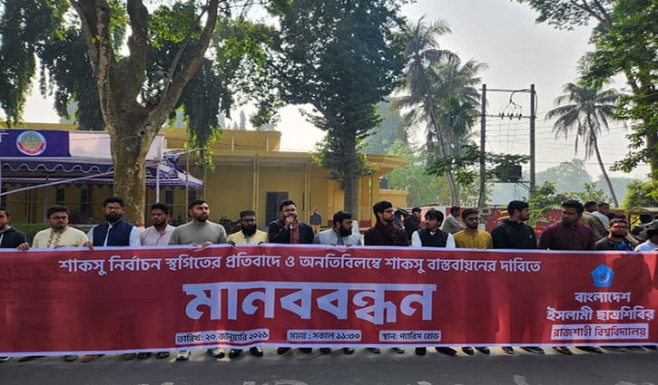 অনতিবিলম্বে শাকসু বাস্তবায়নের দাবি রাবি শিবিরের