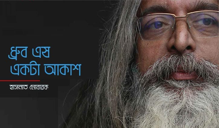 ধ্রুব এষ একটা আকাশ