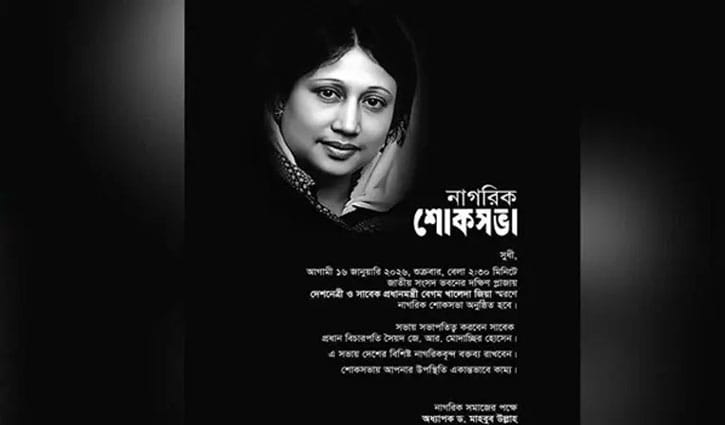 নাগরিক শোকসভা শুক্রবার, থাকবেন তারেক রহমান