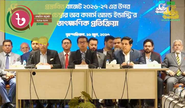 ব্যবসাবান্ধব বাজেট তবে কার্যকর বাস্তবায়ন জরুরি: ঢাকা চেম্বার