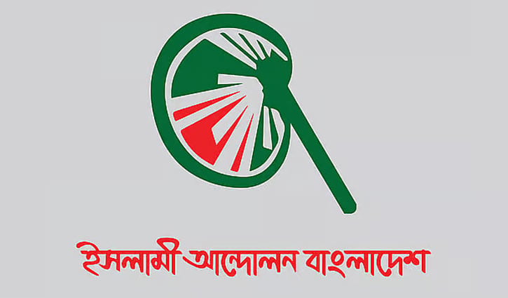 আশাবাদে ভারাক্রান্ত বাজেট, বাস্তবায়নে অনিশ্চয়তা: ইসলামী আন্দোলন 
