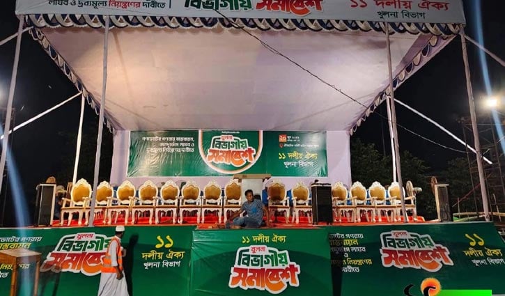 খুলনায় ১১ দলীয় ঐক্যের মহাসমাবেশ আজ, প্রধান অতিথি ডা. শফিকুর