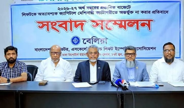 লিফটকে মূলধনী যন্ত্রপাতি ঘোষণার দাবি, শুল্ক সংস্কারের আহ্বান