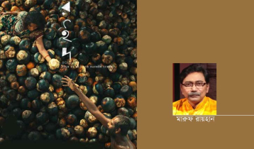 রইদ: মায়া রহস্য নান্দনিকতা রইদ: মায়া রহস্য নান্দনিকতা