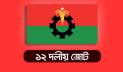 প্রস্তাবিত বাজেট ১৭ বছরের সংকট থেকে জাতিকে মুক্ত করবে: ১২ দলীয় জোট