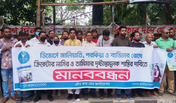 নাসির-তামিমার দৃষ্টান্তমূলক শাস্তির দাবিতে মানববন্ধন