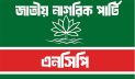 এনসিপির ১০০ উপজেলা চেয়ারম্যান ও পৌর মেয়র প্রার্থী ঘোষণা ১৫ জুন