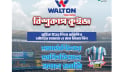 শুরু হলো ‘ওয়ালটন টেলিভিশন-রাইজিংবিডি বিশ্বকাপ কুইজ’ 