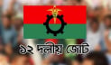 প্রস্তাবিত বাজেট ১৭ বছরের সংকট থেকে জাতিকে মুক্ত করবে: ১২ দলীয় জোট