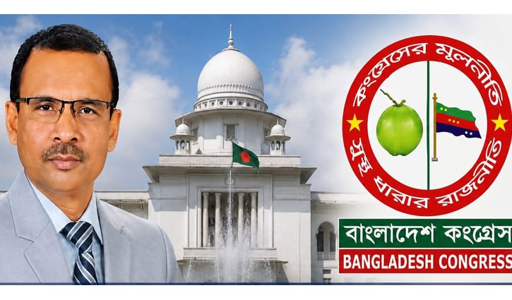 আপিল বিভাগে দ্রুত বিচারক নিয়োগের দাবি বাংলাদেশ কংগ্রেসের