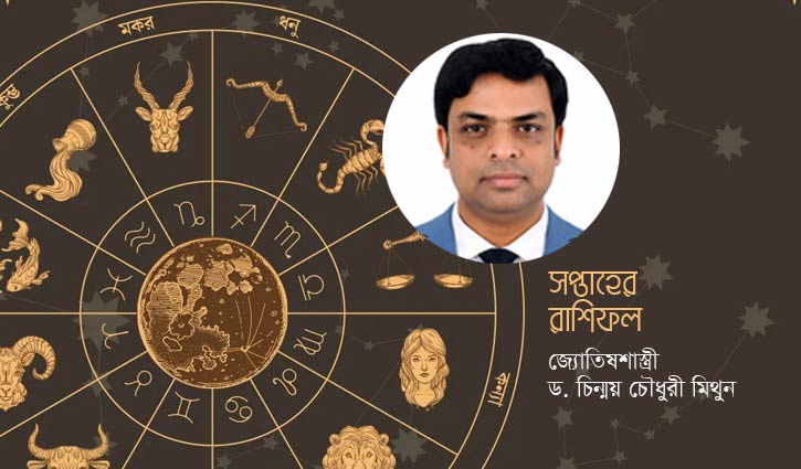 এ সপ্তাহের রাশিফল (২০-২৬ জুন)