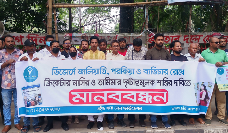 নাসির-তামিমার দৃষ্টান্তমূলক শাস্তির দাবিতে মানববন্
