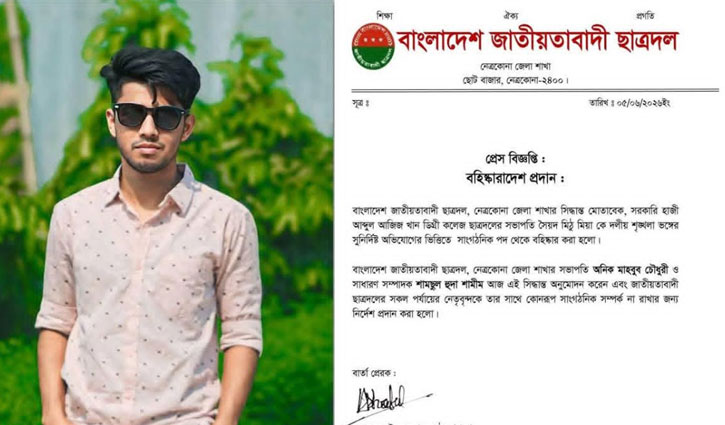 নেত্রকোণায় পুলিশের ওপর হামলার অভিযোগে ছাত্রদল নেতা বহিষ্কার