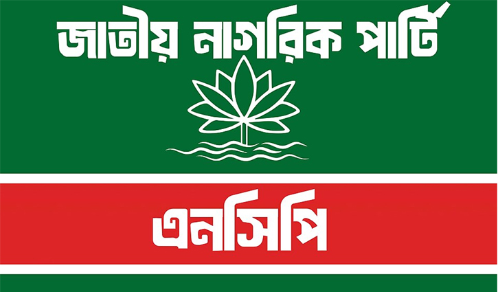 এনসিপির ১০০ উপজেলা চেয়ারম্যান ও পৌর মেয়র প্রার্থী ঘোষণা ১৫ জ