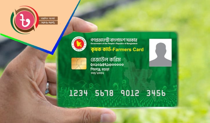 একশ উপজেলায় ৪২ লাখ কৃষক পাবেন ‘কৃষক কার্ড’