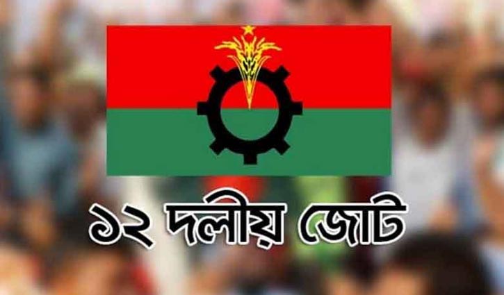 প্রস্তাবিত বাজেট ১৭ বছরের সংকট থেকে জাতিকে মুক্ত করবে: ১২ দলীয় জোট