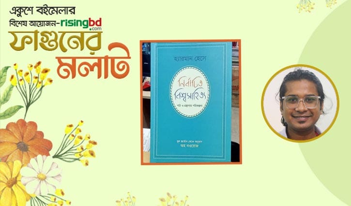 হেসের প্রবন্ধগ্রন্থ বাংলায় অনুবাদ করেছেন অহ নওরোজ  