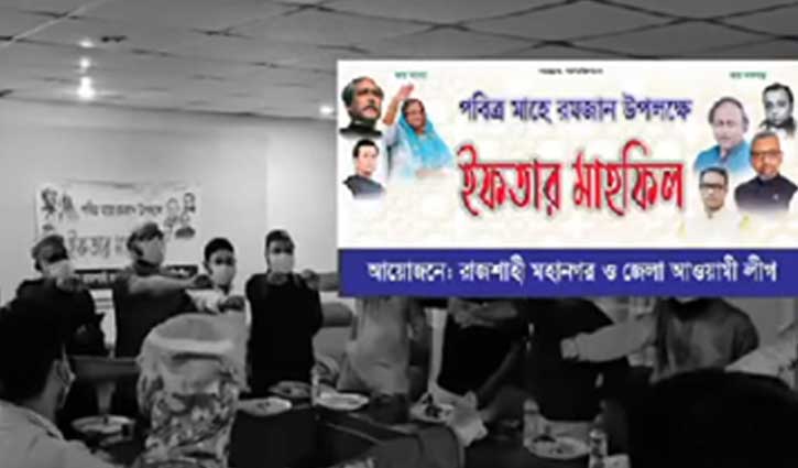 রাজশাহীতে আ.লীগের ইফতারের ভিডিও পোস্ট, মাস্ক পরে শপথ