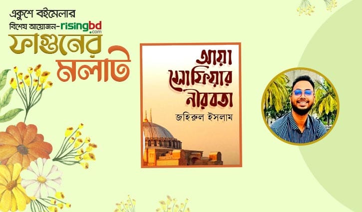 বইমেলায় সাংবাদিক জহিরুলের নতুন দুই বই