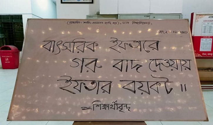 ঢাবির ইফতার মেনুতে গরুর মাংস বাদ, বয়কট ঘোষণা