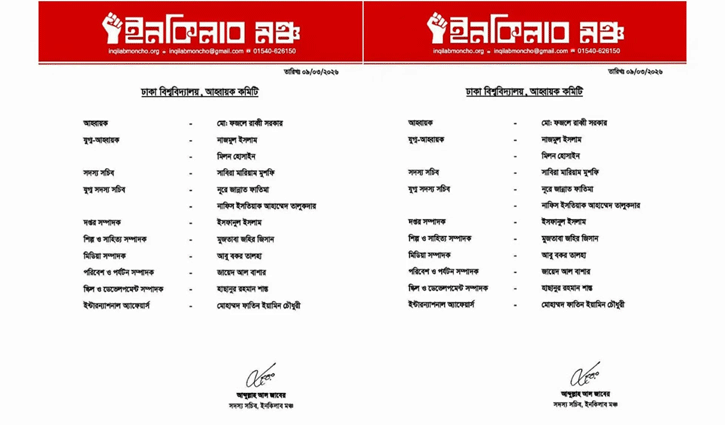 ইনকিলাব মঞ্চের ঢাবি শাখার কমিটি ঘোষণা, পদ পেলেন যারা
