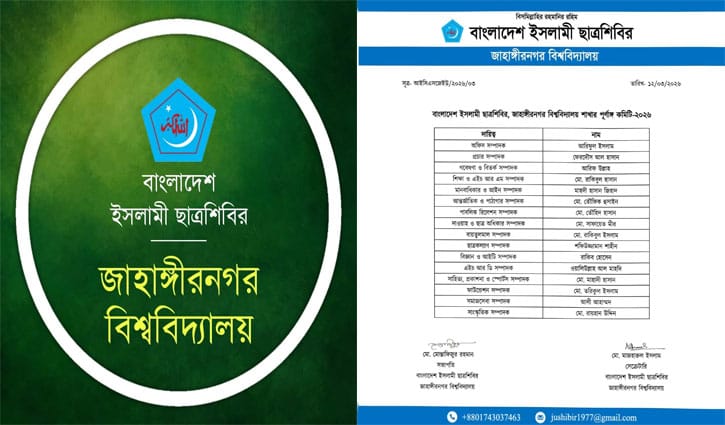 জাবি শাখা ছাত্রশিবিরের পূর্ণাঙ্গ কমিটি ঘোষণা