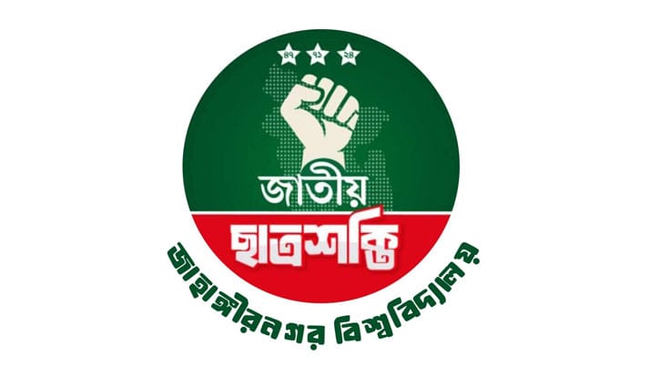 জাতীয় ছাত্রশক্তি জাবি শাখার পূর্ণাঙ্গ কমিটি ঘোষণা