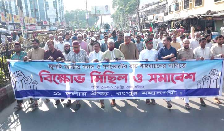 রংপুরে জুলাই সনদ বাস্তবায়ন দাবিতে ১১ দলীয় ঐক্যজোটের বিক্ষোভ