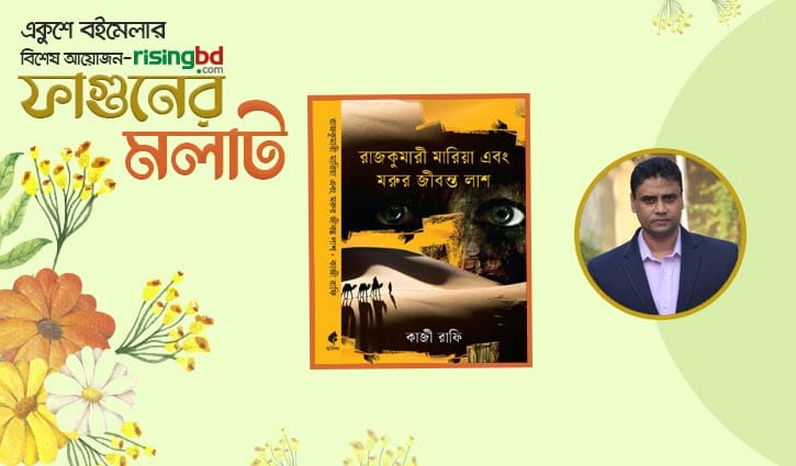 বইমেলায় কাজী রাফির নতুন উপন্যাস ‘রাজকুমারী মারিয়া এবং মরুর জীবন্ত লাশ’