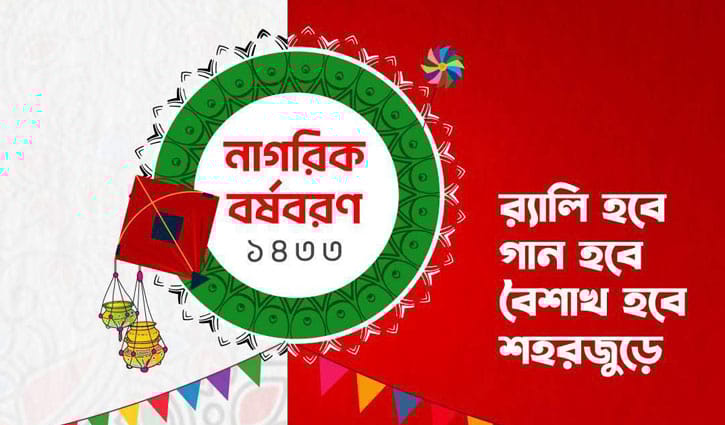 ঢাকায় বৈশাখী শোভাযাত্রা ও মেলা করবে এনসিপি