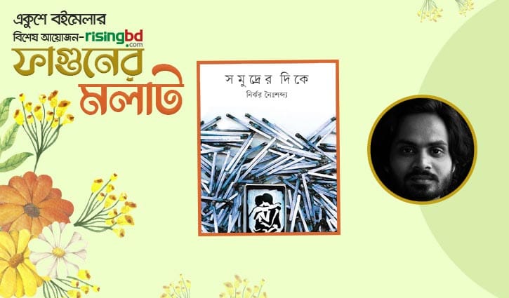 প্রকাশিত হয়েছে নির্ঝর নৈঃশব্দ্যের পরাবাস্তবধর্মী উপন্যাস ‘সমুদ্রের দিকে’
