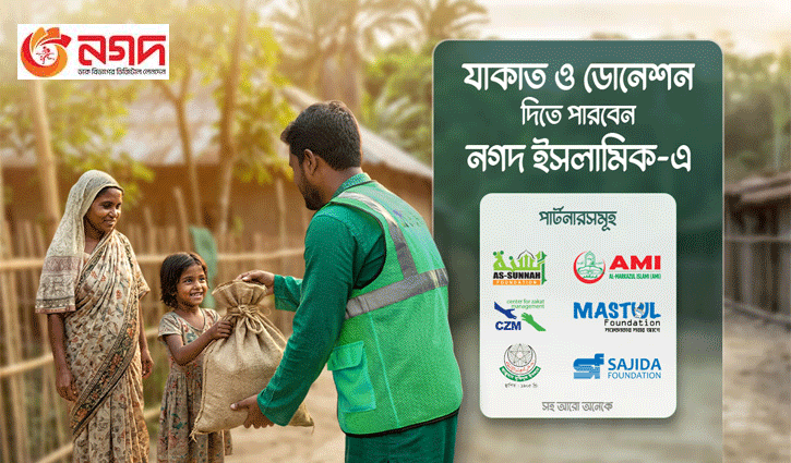 নগদ অ্যাপে জাকাত ও অনুদানের সুবিধা