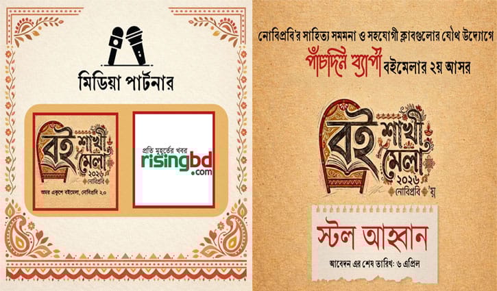 নোবিপ্রবিতে ‘বই-শাখী মেলা’, চলছে স্টল বুকিং